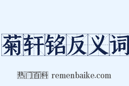菊轩铭反义词是什么意思的图片